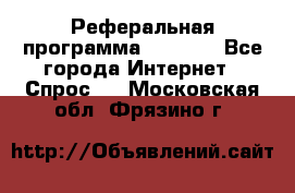 Реферальная программа Admitad - Все города Интернет » Спрос   . Московская обл.,Фрязино г.
